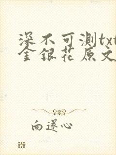 深不可测txt金银花原文免费阅读