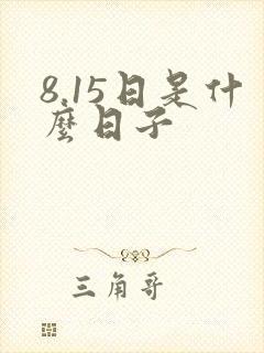 8.15日是什么日子