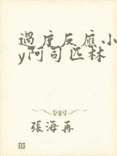 过度反应小说by阿司匹林