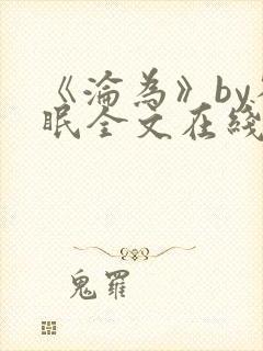 《沦为》by雀眠全文在线阅读