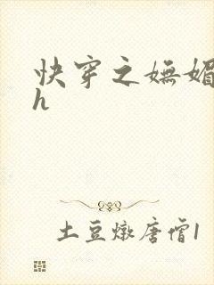 快穿之妩媚系统h