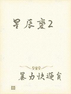 星辰变2