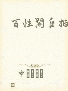 百性阁自拍