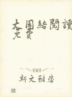 大团结阅读全文免费