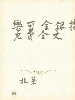 乐可 金银花露免费全文