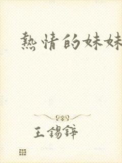 热情的妹妹