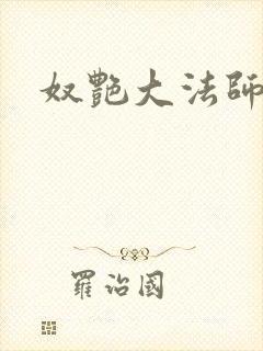奴艳大法师