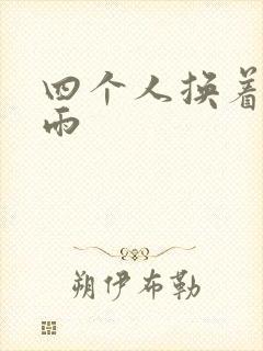 四个人换着玩春雨