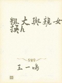 粗大与亲女伦交换h