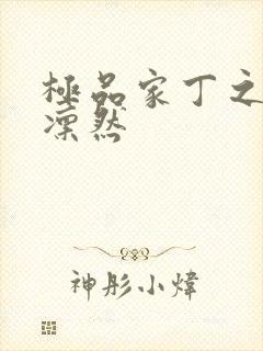 极品家丁之绿意凛然