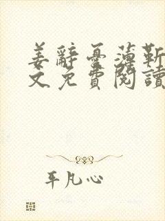 姜辞忧薄靳修全文免费阅读笔趣阁