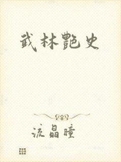 武林艳史