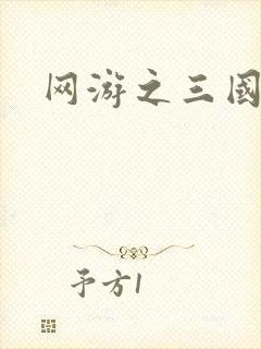 网游之三国王者