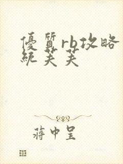 优质rb攻略系统芙芙