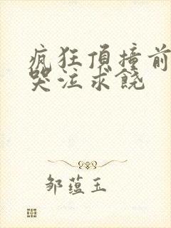 疯狂顶撞前列腺哭泣求饶