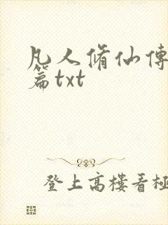 凡人修仙传仙界篇txt