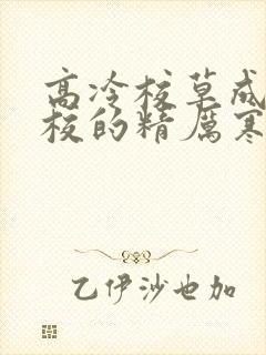 高冷校草成为全校的精厉寒小说