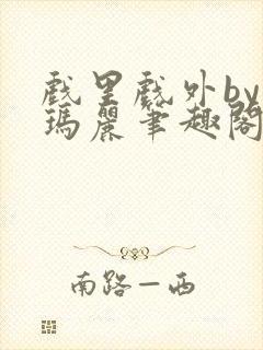 戏里戏外by苏玛丽笔趣阁