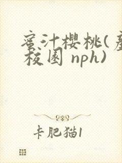 蜜汁樱桃(产奶 校园 nph)