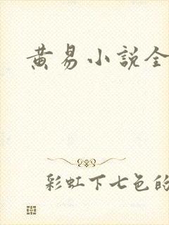 黄易小说全集