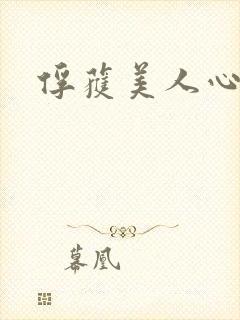 俘获美人心