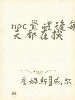 npc觉醒后每天都在挨