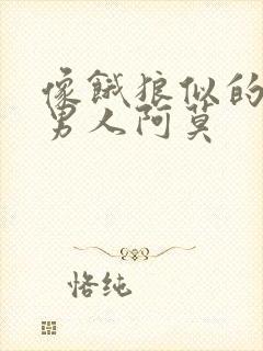 像饿狼似的三个男人阿莫