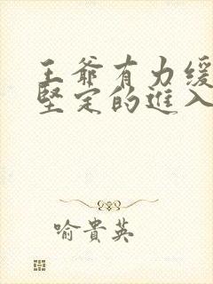 王爷有力缓慢而坚定的进入