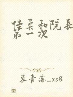 佳柔和院长公的第一次