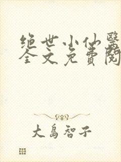 绝世小仙医小说全文免费阅读