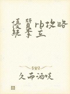 优质rb攻略系统李立