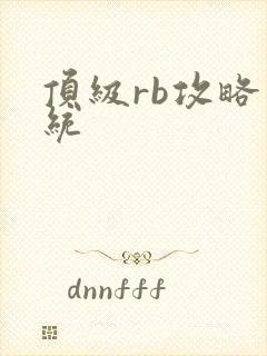 顶级rb攻略系统