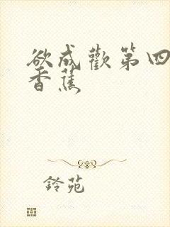 欲成欢第四部夹香蕉