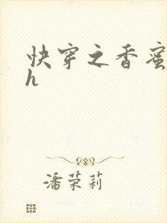 快穿之香蜜横流h