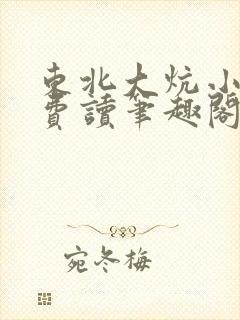 东北大炕小说免费读笔趣阁