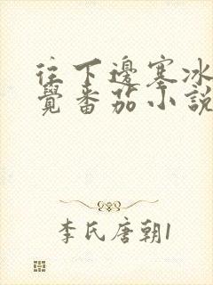 往下边塞冰棒感觉番茄小说