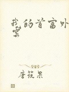 我的首富外公林云