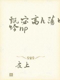 甄宓高h荡肉呻吟np