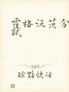 霍格沃茨分院测试