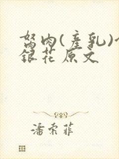 胬肉(产乳)金银花原文