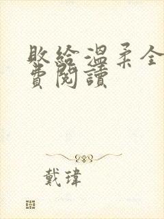 败给温柔全文免费阅读