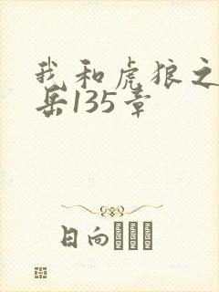 我和虎狼之年的岳135章