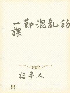 一节混乱的体育课