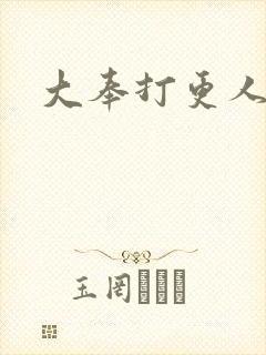 大奉打更人免费