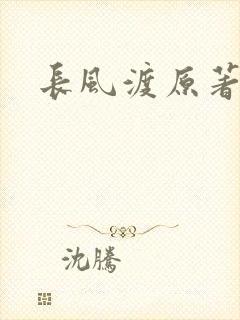 长风渡原著小说