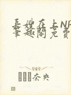 长嫂在上NPC笔趣阁免费阅读