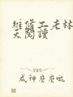 维修工老林的春天阅读
