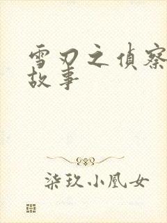 雪刃之侦察兵的故事