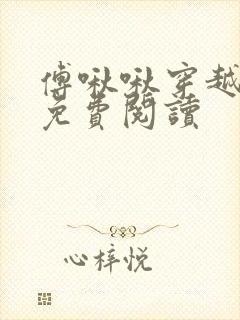 傅啾啾穿越小说免费阅读