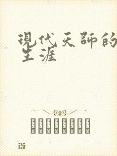 现代天师的修道生涯